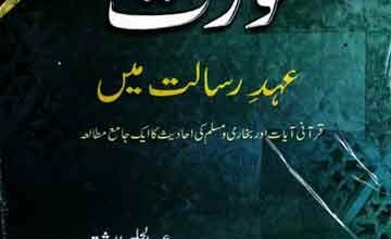 Aorat Ahed-e-Risalat Main