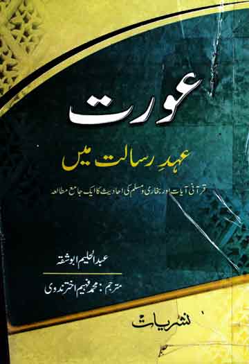 عورت عہد رسالت میں 1 Aorat Ahed-e-Risalat Main