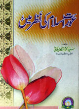 عورت اسلام کی نظر میں 3 Ouret Islam ki Nazer Main