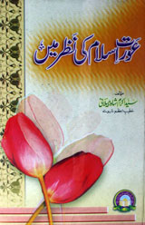 عورت اسلام کی نظر میں 1 Ouret Islam ki Nazer Main