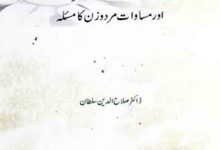 عورت کی میراث اور مساوات مرد و زن کا مسئلہ 10 Aurat Ki Miras