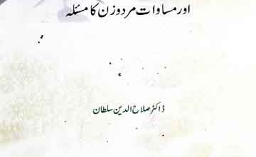 عورت کی میراث اور مساوات مرد و زن کا مسئلہ 5 Aurat Ki Miras