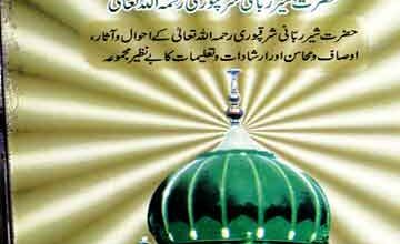 اوصاف حمیدہ حضرت شیر ربانی شرقپوری رحمتہ اللہ علیہ 4 Aosaf-e-Hameeda
