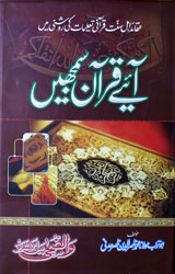 آئیے قرآن سمجھیں 1 Aeey Quran Samjeen