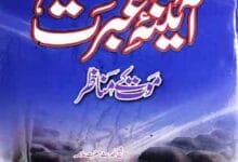 آئینہ عبرت (موت کے مناظر) 5 Aina-e-Ibrat