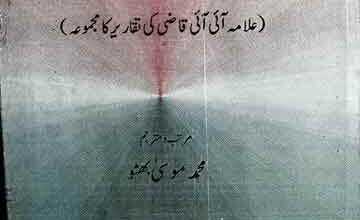 آئینہ حق 5 Aina-e-Haq