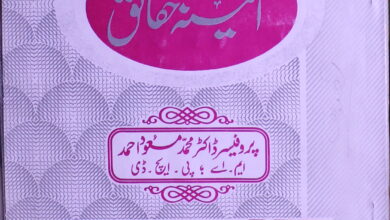 آئینہ حقائق 5 Aaina Haqaiq