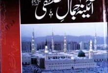 Aaina-e-Jamal-e-Mustafa