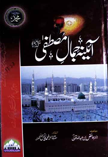 آئینہ جمال مصطفی ﷺ ترجم از محمد یونس امجدی 1 Aaina-e-Jamal-e-Mustafa