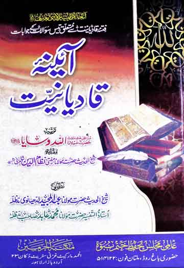 آئینہ قادیانیت (فتنہ قادیانیت سے متعلق تیس سوالات کے جوابات) 1 Aaina-e-Qadiyaniat