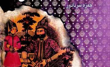 از صید ماھی تا پادشاھی (سرگزشت خاندان آل بویہ) 4 Az Said Mahi Ta Padshahi