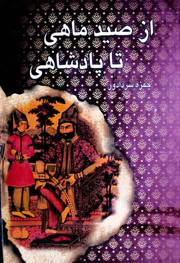 از صید ماھی تا پادشاھی (سرگزشت خاندان آل بویہ) 1 Az Said Mahi Ta Padshahi