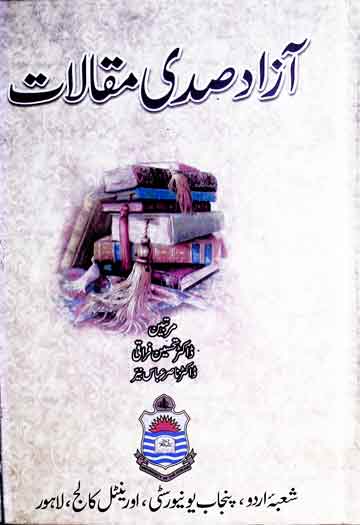 آزاد صدی مقالات (محمد حسین آزاد کے صد سالہ یوم وفات کے موقع پر پڑھے گئے مقالات) 1 Maqalaat-e-Sad Sala