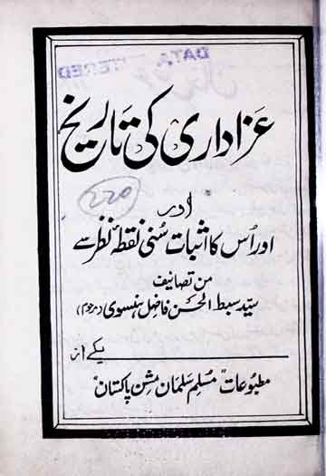 عزاداری کی تاریخ اور اس کا اثبات سنی نقطہ نظر سے 1 Azadari Ki Tareekh