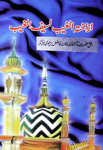 ازاختہ الغیب 1 Azaheta Al Geeb Laseef Al Geeb