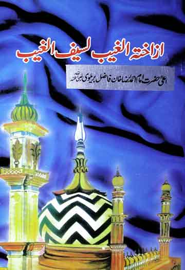 ازاختہ الغیب لسیف الغیب 1 Azakhta Algheeb Laseef Algheeb