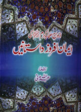 Azdawaj-e Sahaba Karam Ki Iman Afroz Dastanen