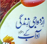 ازدواجی زندگی کے اداب 1 Azdawaji Zindgi Kay Aadab