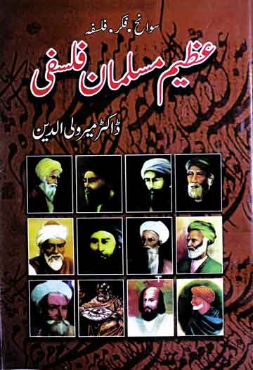 عظیم مسلمان فلسفی ترجمہ از ڈاکٹر میر ولی الدین 1 Azeem Muslaman Falsafi