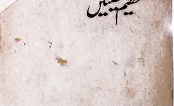 عظیم شخصیتیں 3 Azeem Shakhsiaten