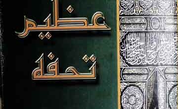 عظیم تحفہ 3 Azeem Tohfa