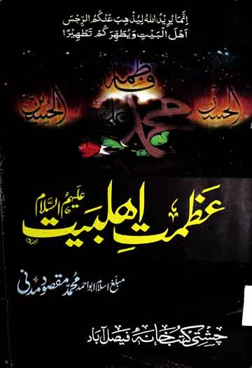 عظمت اھلبیت علیہم السلام 1 Azmat-e-Ahle Bait