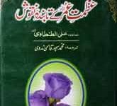 عظمت عمر کے تابندہ نقوش 16 Azamat-e-Umar Ky Tabanday Nqush