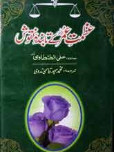عظمت عمر کے تابندہ نقوش 4 Azamat-e-Umar Ky Tabanday Nqush