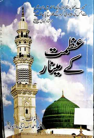 عظمت کے مینار 1 Azmat Ke Minar