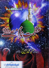 عظمت نام مصطفےٰ 1 Azmate Name Mustfa