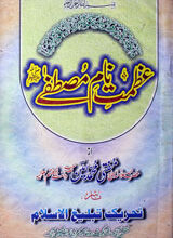 Azmat-e- Name Mustfa