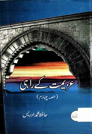 عزیمت کے راہی 1 Azeemat Ke Rahi