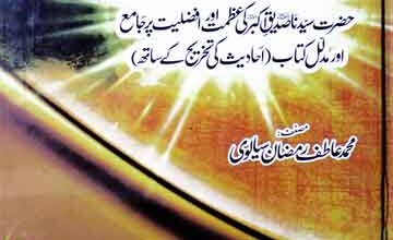 عظمت سیدنا ابوبکر صدیقؓ 3 Azmat Syed na abu Bakar Saddique (R.A)