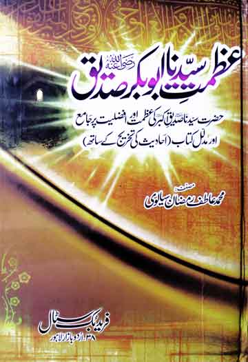 عظمت سیدنا ابوبکر صدیقؓ 1 Azmat Syed na abu Bakar Saddique (R.A)