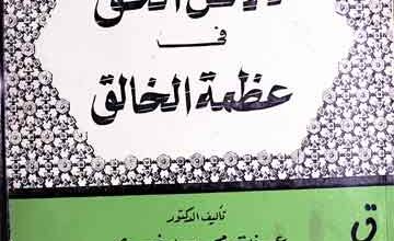 Dlael Haq fi Azmatil Khaliq