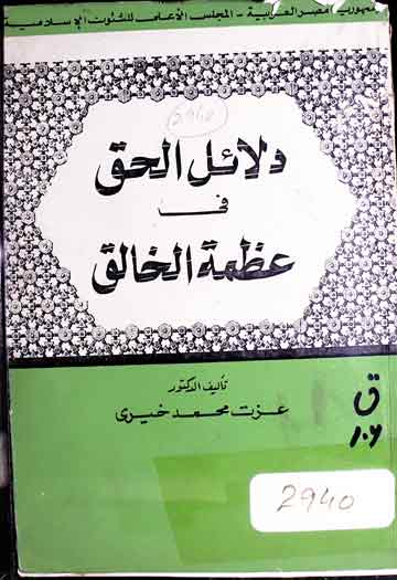 Dlael Haq fi Azmatil Khaliq