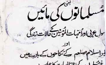 ازواج محمد ﷺ یعنی مسلمانوں کی مائیں 4 Azwaj-e-Muhammad