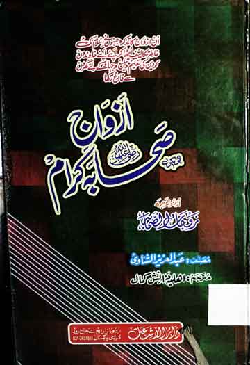 ازواج صحابہ کرام 1 Azwaj-e-Sehaba