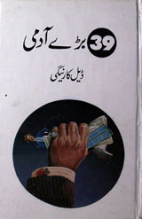 ۳۹بڑے آدمی 1 39 Bare Admi