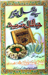 Be Amal Peer aur Jahal Mureed