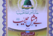 Be Misal Habib (S.A.W) 1