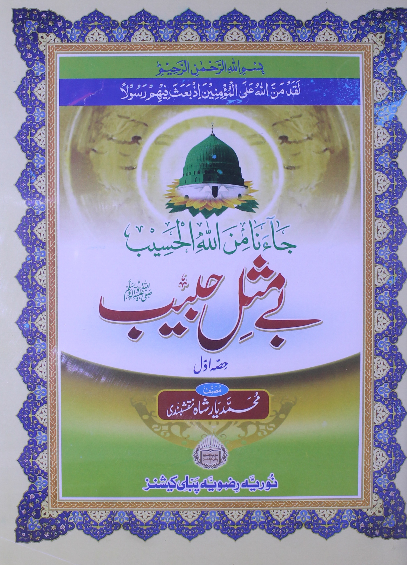 Be Misal Habib (S.A.W) 1