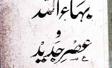 بہاء اللہ و عصر جدید، ترجمہ از عباس علی بٹ 3 Bahaullah Aor Asar-e-Jadid