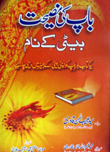 باپ کی نصیحت بیٹی کے نام 4 Baap ki Naseehat Baiti K Naam