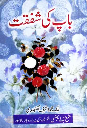 باپ کی شفقت 1 Bap Ki Shafqat