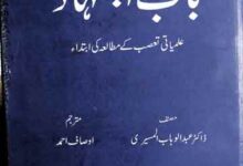 باب اجتہاد 2 Bab Ijtihad