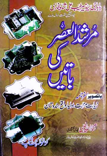 Murshid-ul-Asar ki Baten