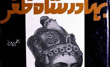 بہادر شاہ ظفر 5 Bahadur Shah Zafar