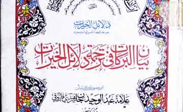 Byan-ul-Barkat Fi Tarjuma Dalail-ul-Khairat