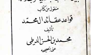 بیان مذھب الباطنیۃ و بطلانہ (منقول من کتاب قواعد عقائد ال محمد)، مرتبہ شرو طمان 2 Bayan-e-Mazaheb-e-Batinia Wa Batlanuh